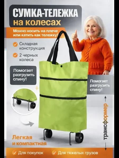 Сумка на колесах тележка складная хозяйственная универсальна