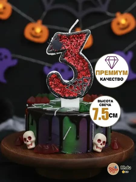 Свечи для торта цифра 3 "Без отдушки", 7.5 см х 4 см, 1 шт