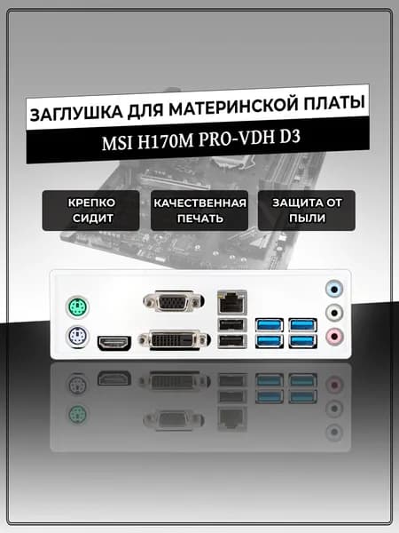 Заглушка для материнской платы MSI H170M PRO-VDH D3