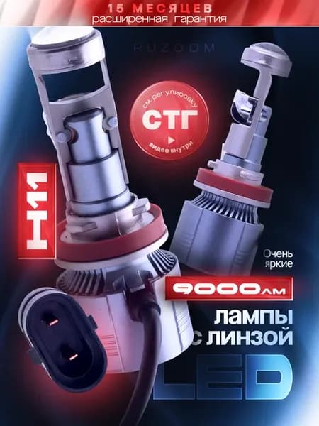 Светодиодные лампы с линзой h11 LED для автомобиля
