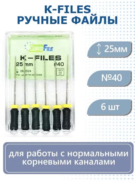 Ручные файлы K-Files дрильборы стоматологические 25мм №40 Eurofile