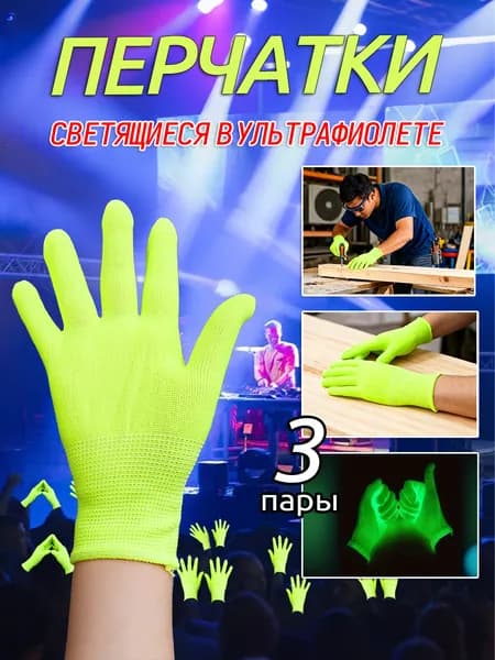 Перчатки комплект флуоресцентные перчатки