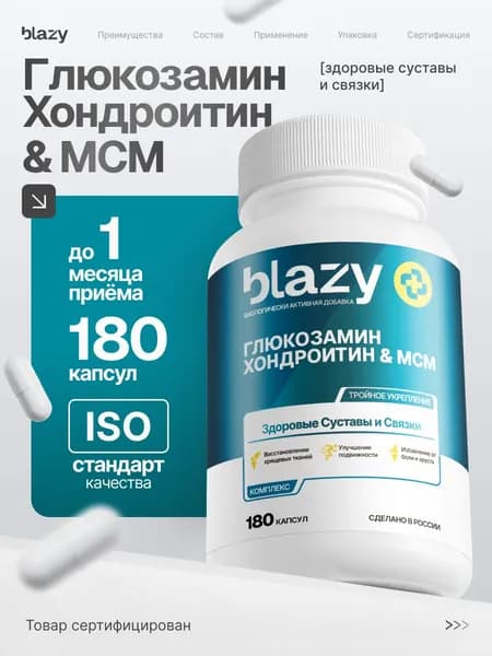 Blazy Глюкозамин Хондронтин МСМ, 180 капсул комфорт движения, курс 6-8 недель