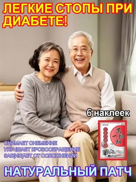Пластырь от диабетической стопы для диабетиков