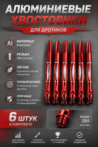 Хвостовики для дротиков дартс алюминиевые, 6 штук