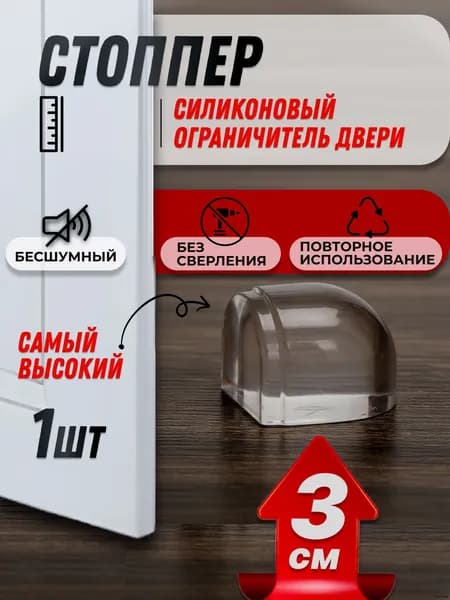 3 см Ограничитель для двери, стоппер, фиксатор двери, демпфер напольный самоклеящийся высокий силиконовый прозрачный, 1 шт.