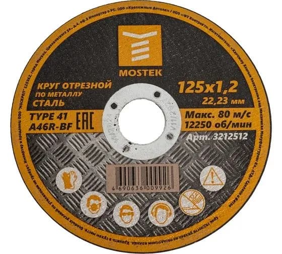 Круг отрезной 125х1,2х22,2 мм MOSTEK 5 штук