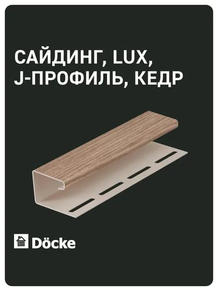 Docke LUX / Деке ЛЮКС / J-профиль (Кедр)