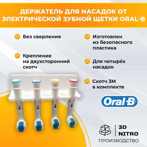 Держатель для насадок от электрической зубной щетки Oral-B