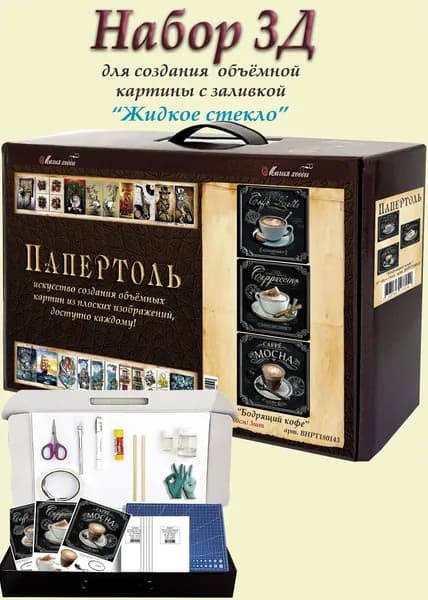 Набор папертоль "Бодрящий кофе" -ВНРТ180143 Магия Хобби, для творчества, создание объемной 3D картины.
