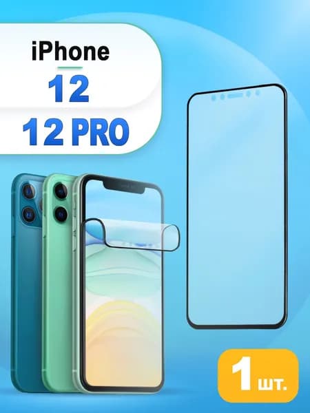 Матовая защитная керамическая плёнка Ceramic Glass для iPhone 12 / 12 Pro /Защитная пленка Айфон 12 / 12 Про