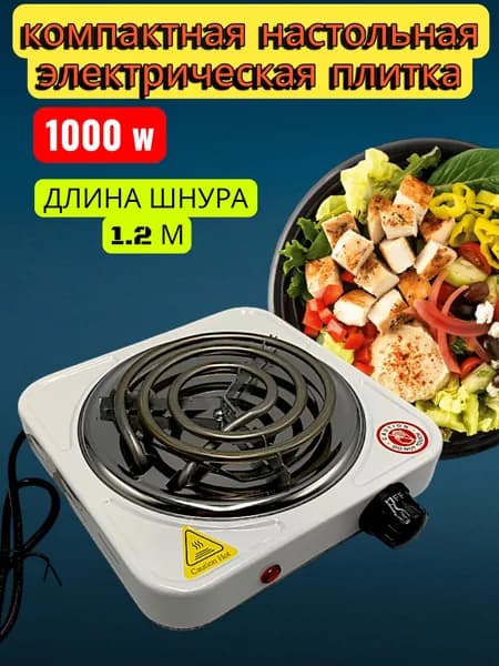 Электрическая настольная плита 1010B, белый