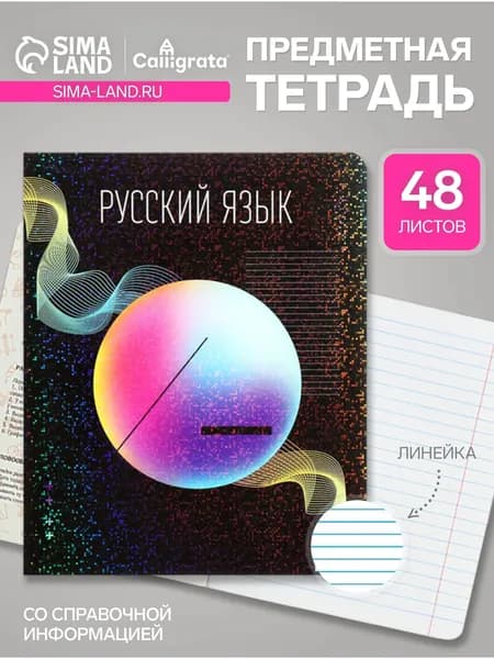 Предметная тетрадь по русскому языку Calligrata TOP Абстракция , 48 листов, в линейку, со справочным материалом, обложка из мелованного картона