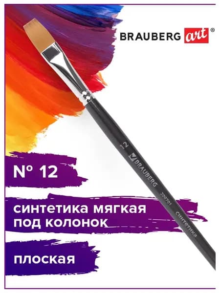 Кисть художественная профессиональная Brauberg ART classic, синтетика мягкая под колонок, плоская, № 12