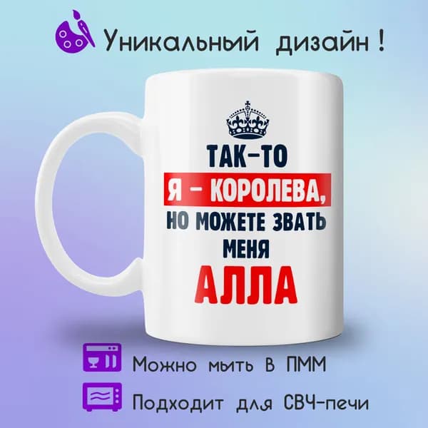 Jolly Prints Кружка "Алла королева", 330 мл, 1 шт