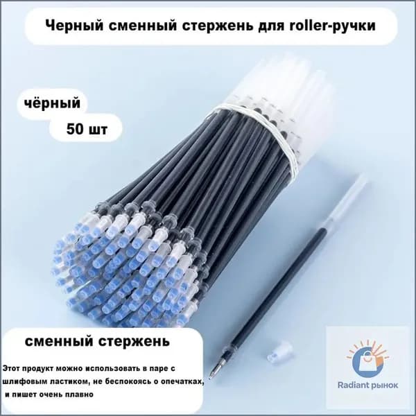 черные заправки-50шт.