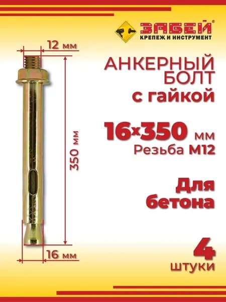 Анкерный болт 16 х 350 мм с гайкой, для бетона, 4 шт
