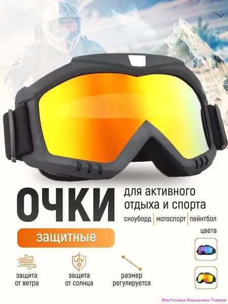 Маска горнолыжная