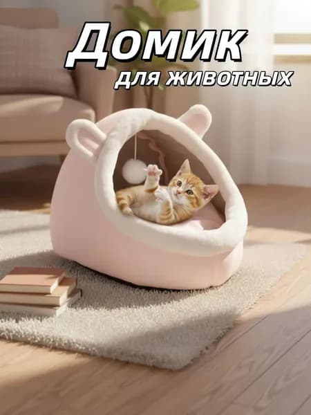 Домик лежанка для кошек и собак мелких пород мягкий с крышей