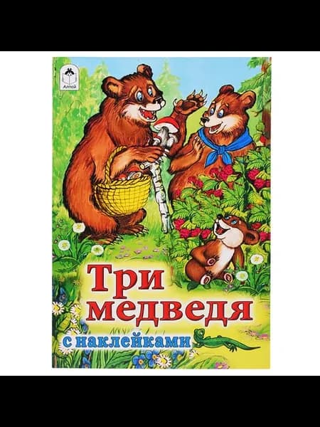 Сказки с наклейками для детей "Три медведя"