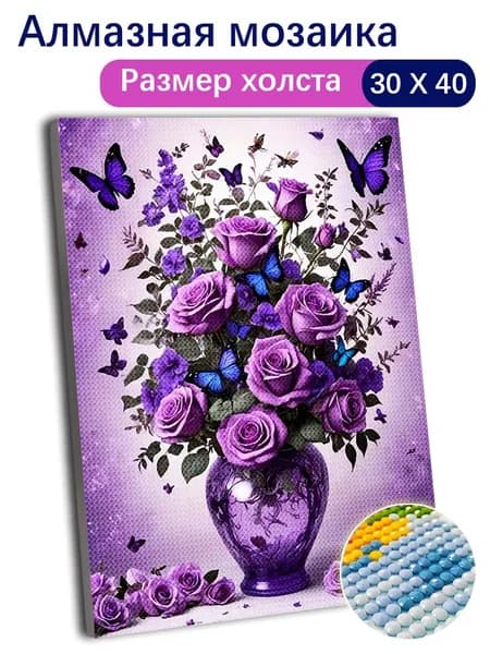 Алмазная картина для начинающих,30X40смБукет фиолетовых роз с бабочками , простая схема