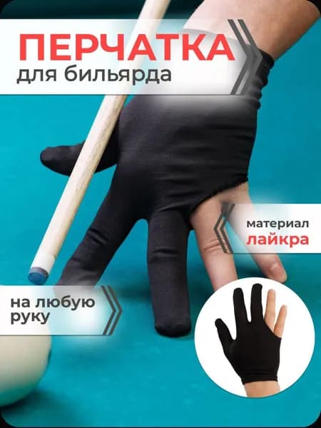 Перчатки для бильярда, размер: Универсальный