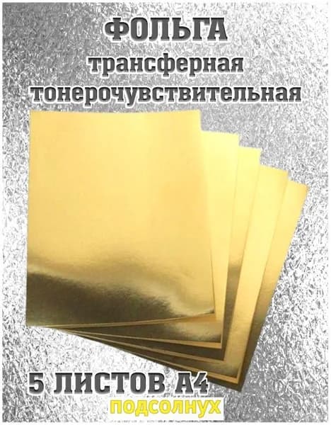Фольга цветная A4, 5 лист., шт