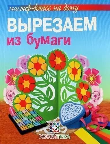 Вырезаем из бумаги. Галанова Татьяна Вячеславовна
