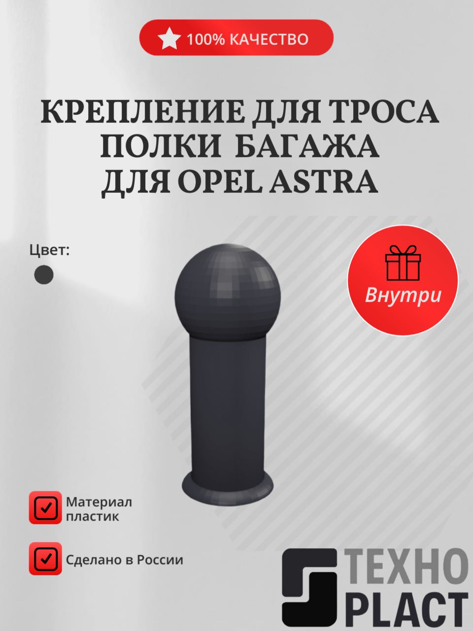 Крепление для троса полки багажа для Opel Astra