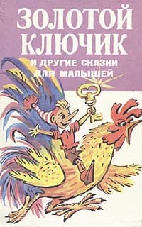 Золотой ключик и другие сказки для малышей | Маршак Самуил Яковлевич, Олеша Юрий Карлович
