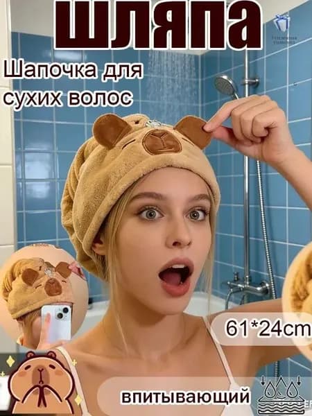 Сушащая шапочка-капибара: Ультравпитывающая и милая для волос