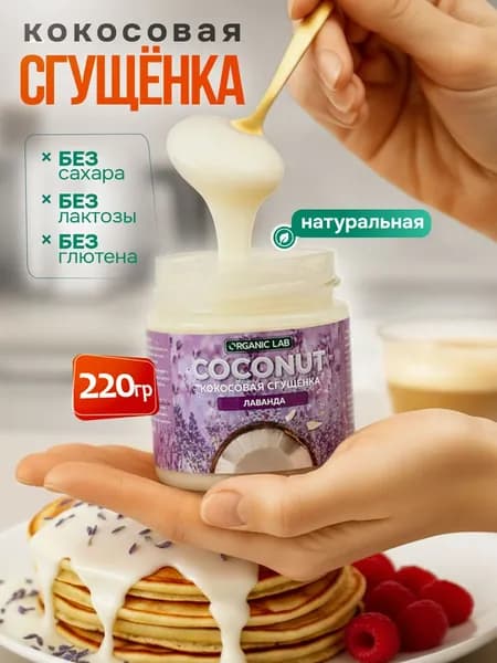 Кокосовая сгущенка без сахара с лавандой ORGANIC LAB пп сладости без лактозы и глютена, постная 220 гр.