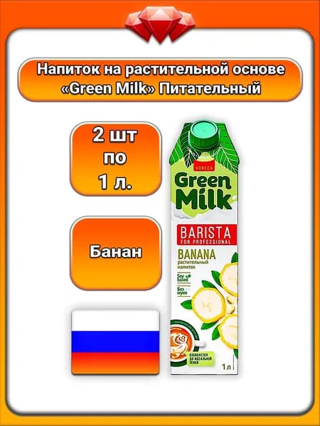 (2 x 1 л) / Green Milk, растительный соевый напиток, банановый, без лактозы, растительные компоненты, для капучино и латте, натуральная мякоть банана, густая пена, идеален для кофе