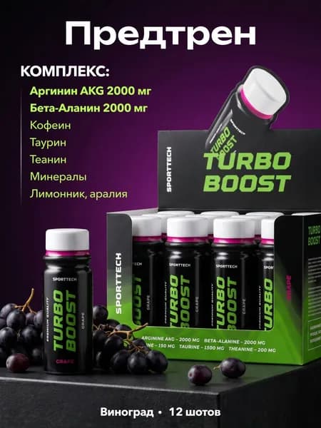 Предтренировочный комплекс жидкий, предтрен, виноград, 12 шт х 60 мл