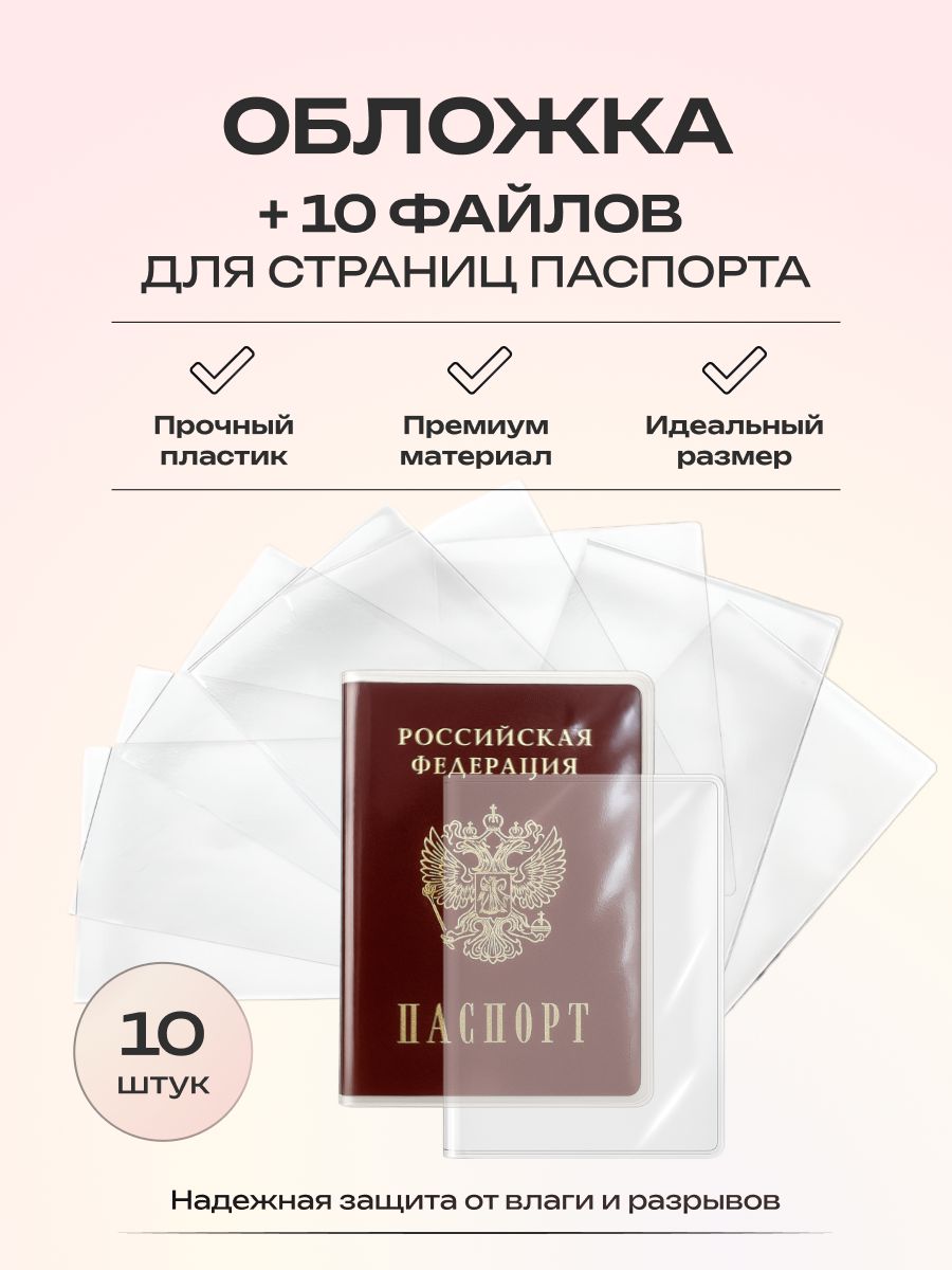 Комплект: прозрачная обложка для паспорта с файлами для страниц
