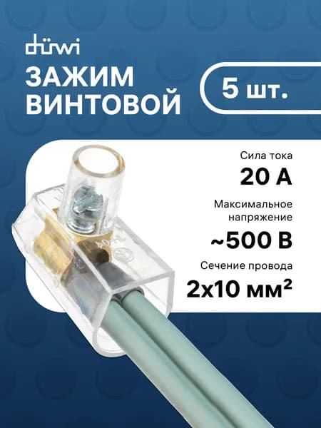 Зажим КЗВИ, 2х10мм2 , 20А, 500В, 26603 7, duwi