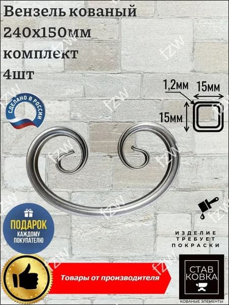 Вензель кованый 240х150мм 4 шт (труба 15х15мм)