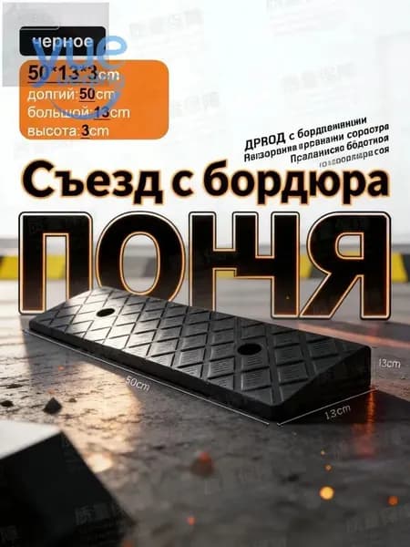 Пандус бордюрный переезд через порог 50х13х3 см; универсальный съезд с бордюра высокопрочный для автомобиля и колясок антискользящий черный 1 шт