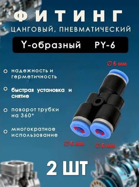 Фитинг пневматический цанговый пластиковый Y-ОБРАЗНЫЙ/PY-6/ (комплект 2 ШТ)