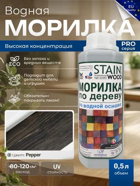 Морилка для дерева водная PRO (цвет - Pepper), 0,5л