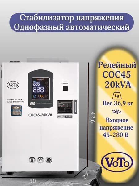VOTO Стабилизатор напряжения, 20000 В·А, однофазная сеть