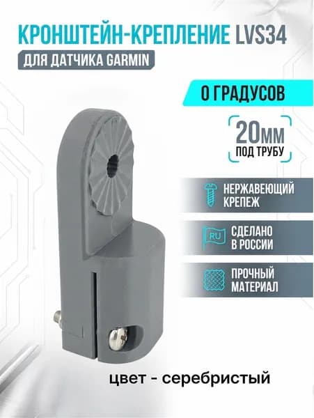 Кронштейн крепление 0 градусов для датчика эхолота Garmin Panoptix LVS34 на трубу 20 мм