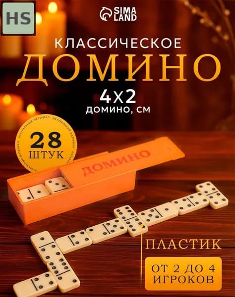 Домино Sima-land классическое, кремовый цвет, пластик, для 2-4 игроков