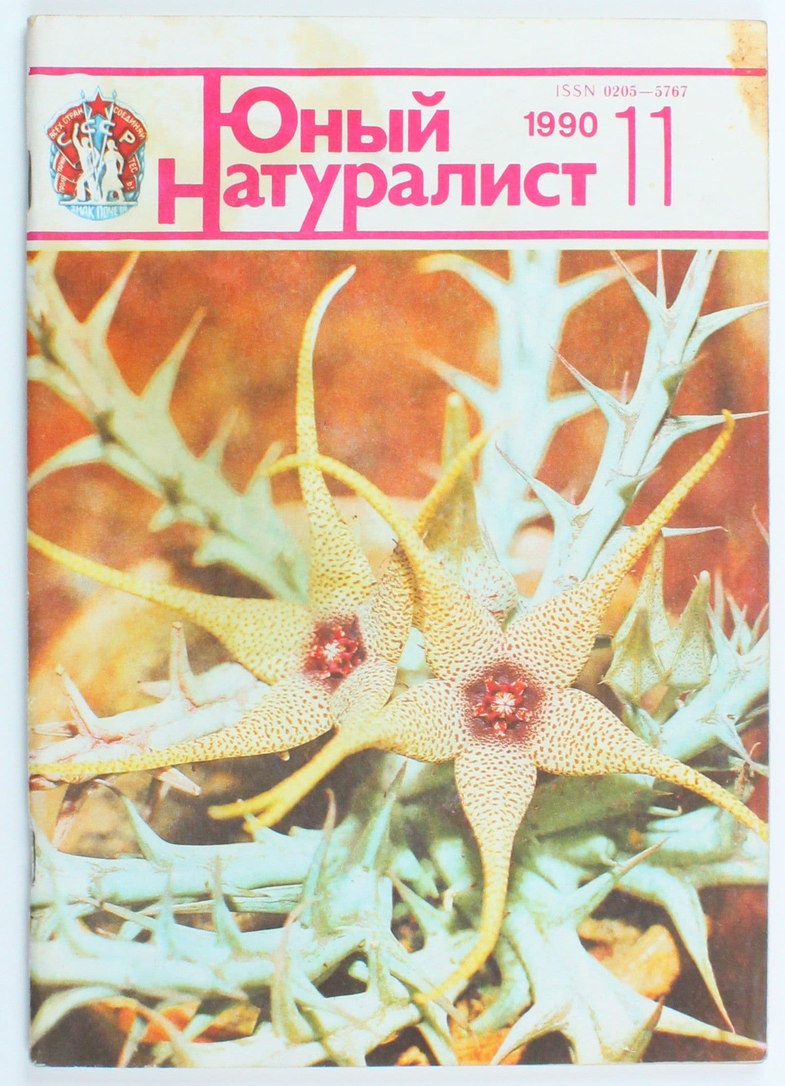 Винтажный журнал СССР Юный Натуралист, выпуск 11/1990