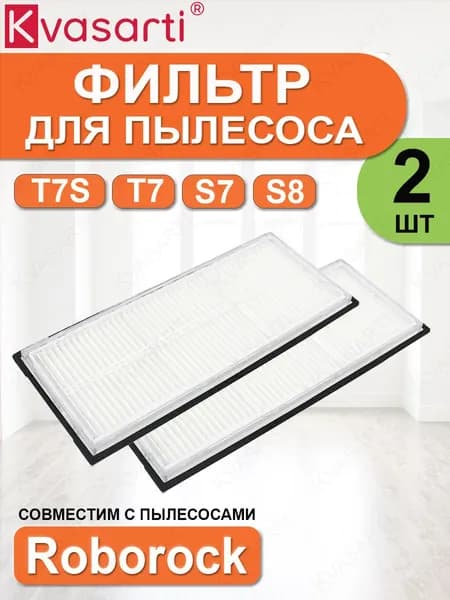 Фильтр для робот-пылесоса S7 S7 maxV Ultra S8 T7. Набор 2 шт.