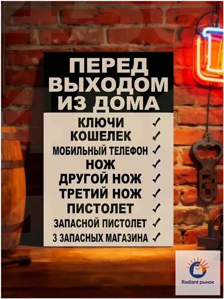 Табличка металлическая декоративная "Перед выходом из дома", прикольный ретро постер на стену в прихожую и гараж, декор из жести, 20х30 см