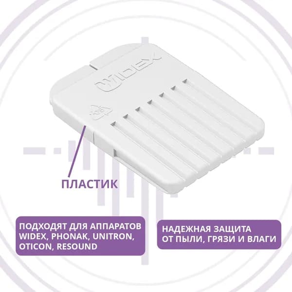 Widex NanoCare защитные фильтры