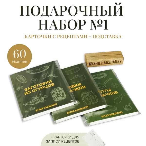 Подарочный набор: 60 карточек с рецептами + подставка - Кухня наизнанку #1