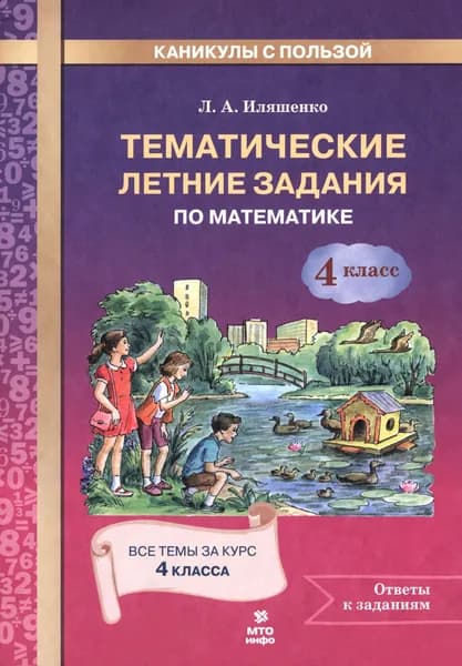 Математика. 4 класс. Тематические летние задания | Иляшенко Людмила Анатольевна