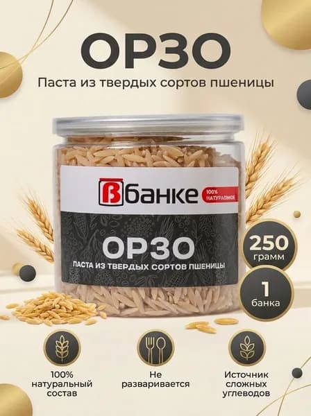 Орзо В БАНКЕ 250 гр.
